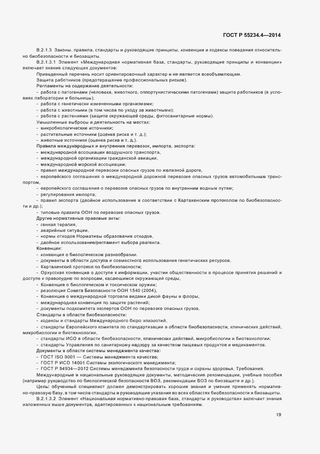 Страница 23 ГОСТ Р 55234.4-2014