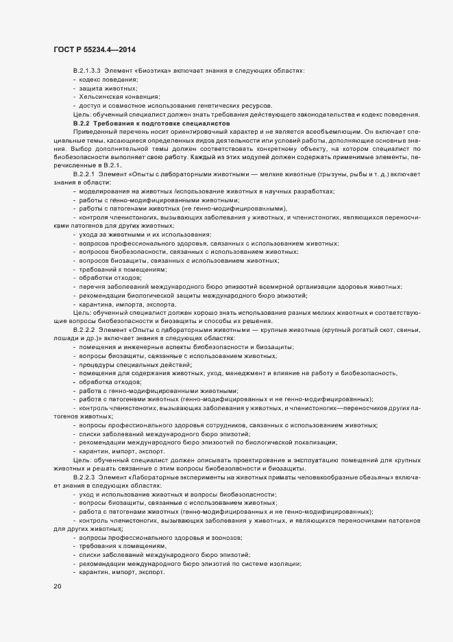 Страница 24 ГОСТ Р 55234.4-2014