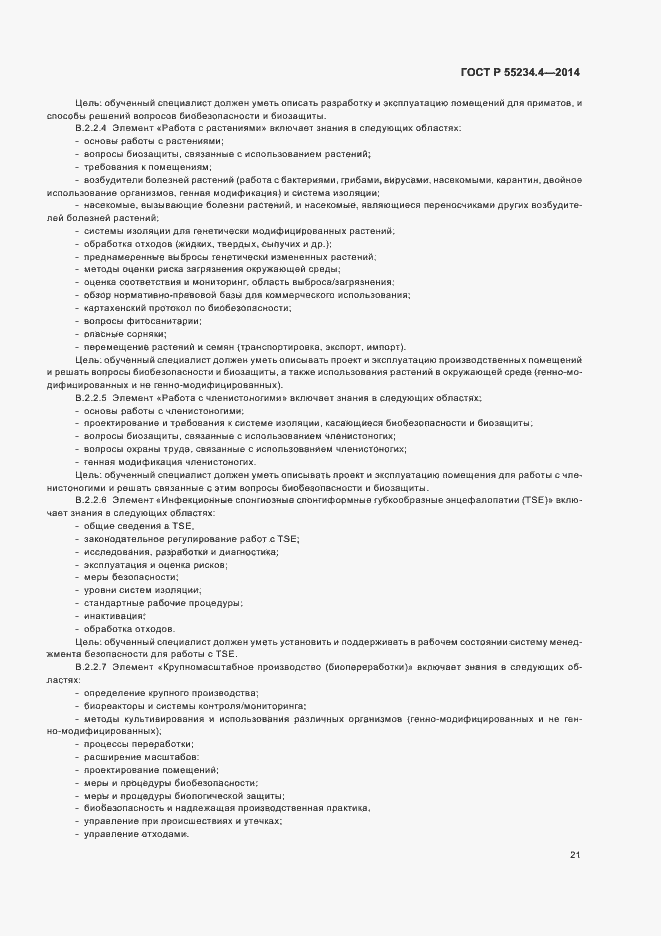 Страница 25 ГОСТ Р 55234.4-2014