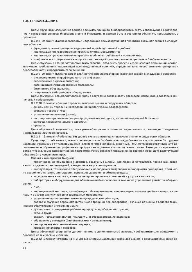 Страница 26 ГОСТ Р 55234.4-2014