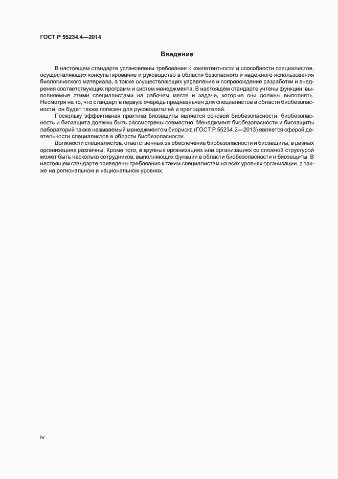 Страница 4 ГОСТ Р 55234.4-2014