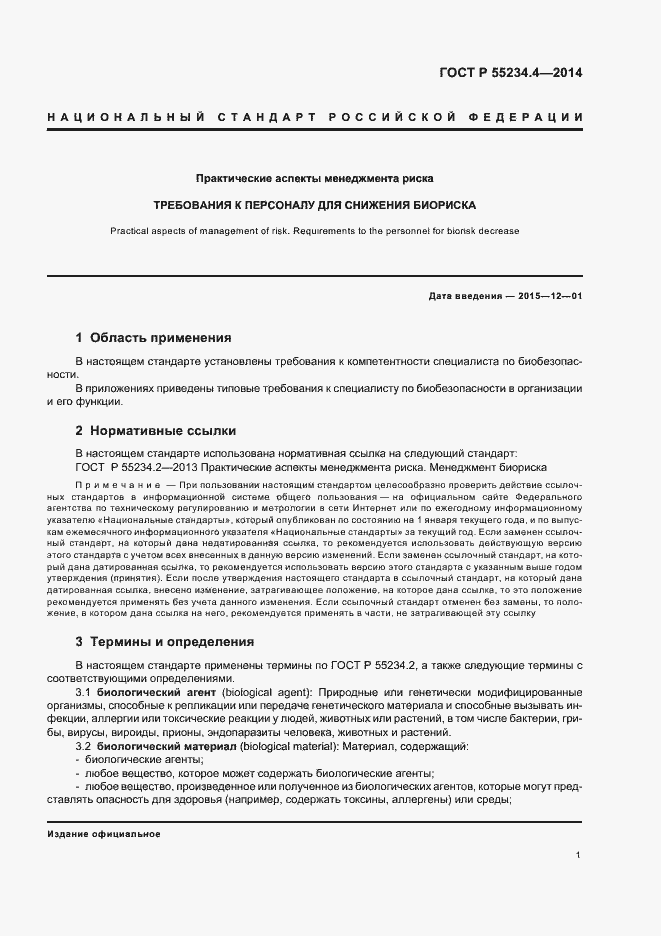 Страница 5 ГОСТ Р 55234.4-2014