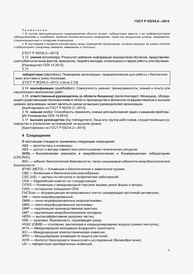 Страница 7 ГОСТ Р 55234.4-2014