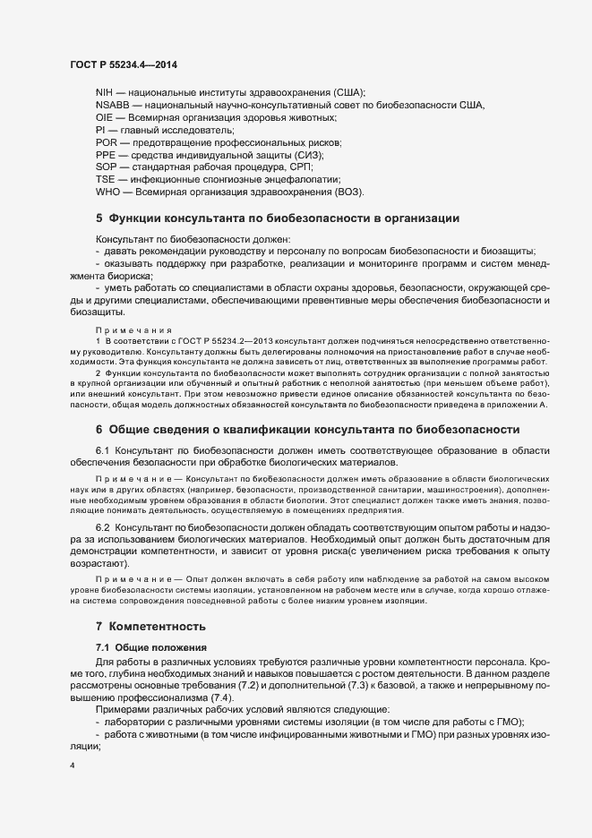 Страница 8 ГОСТ Р 55234.4-2014