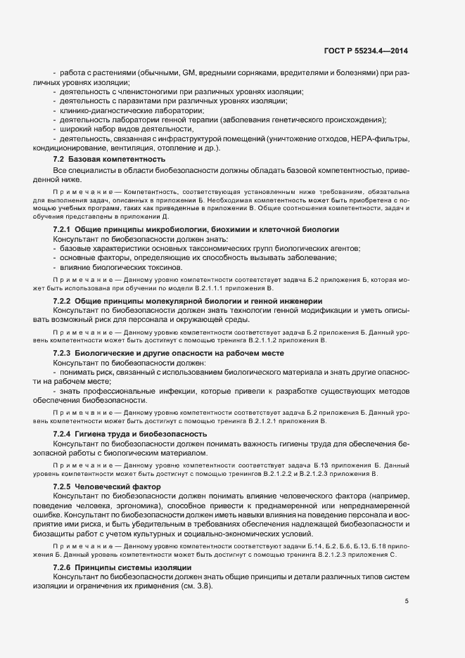 Страница 9 ГОСТ Р 55234.4-2014