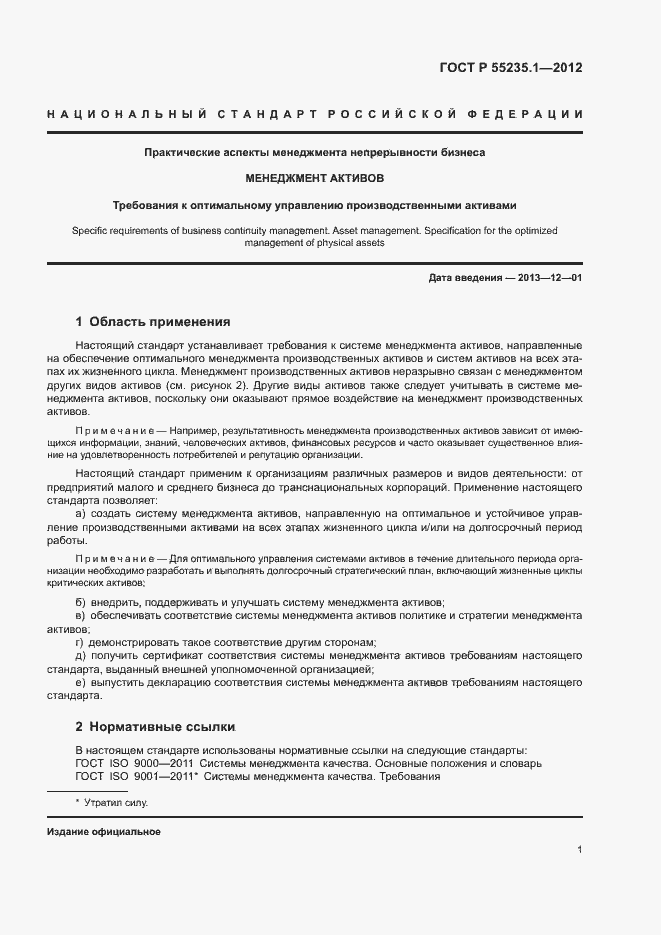 Страница 12 ГОСТ Р 55235.1-2012