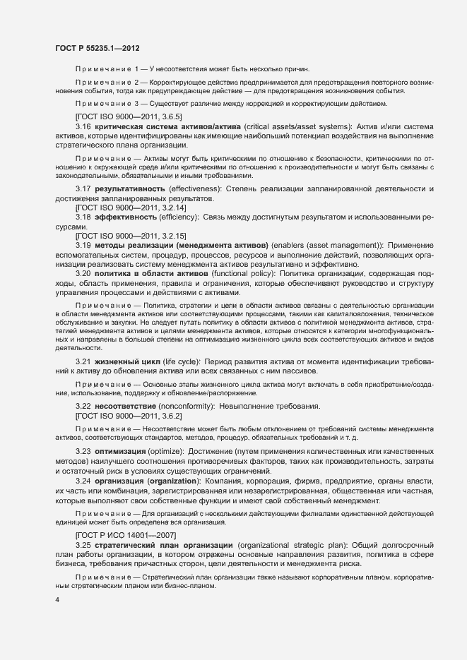 Страница 15 ГОСТ Р 55235.1-2012