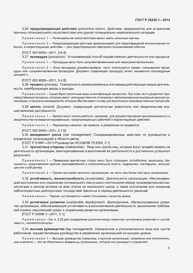 Страница 16 ГОСТ Р 55235.1-2012
