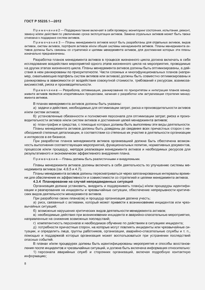 Страница 19 ГОСТ Р 55235.1-2012