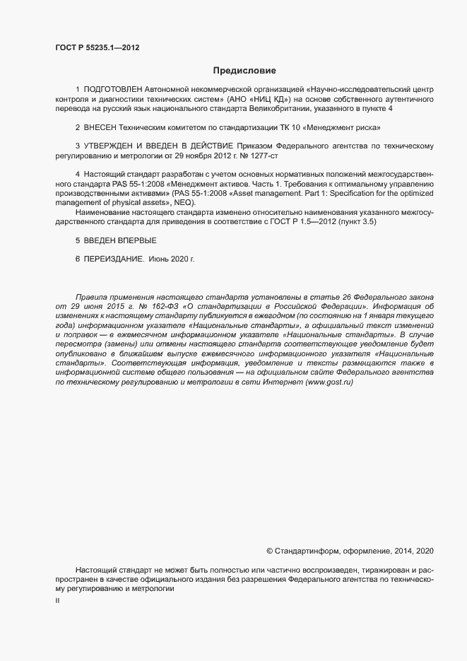 Страница 2 ГОСТ Р 55235.1-2012