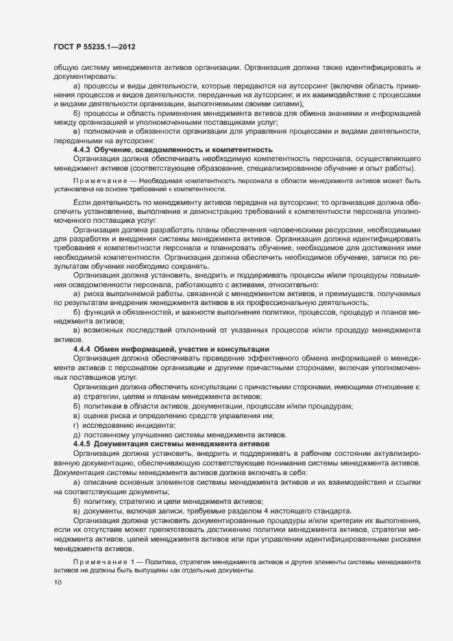 Страница 21 ГОСТ Р 55235.1-2012