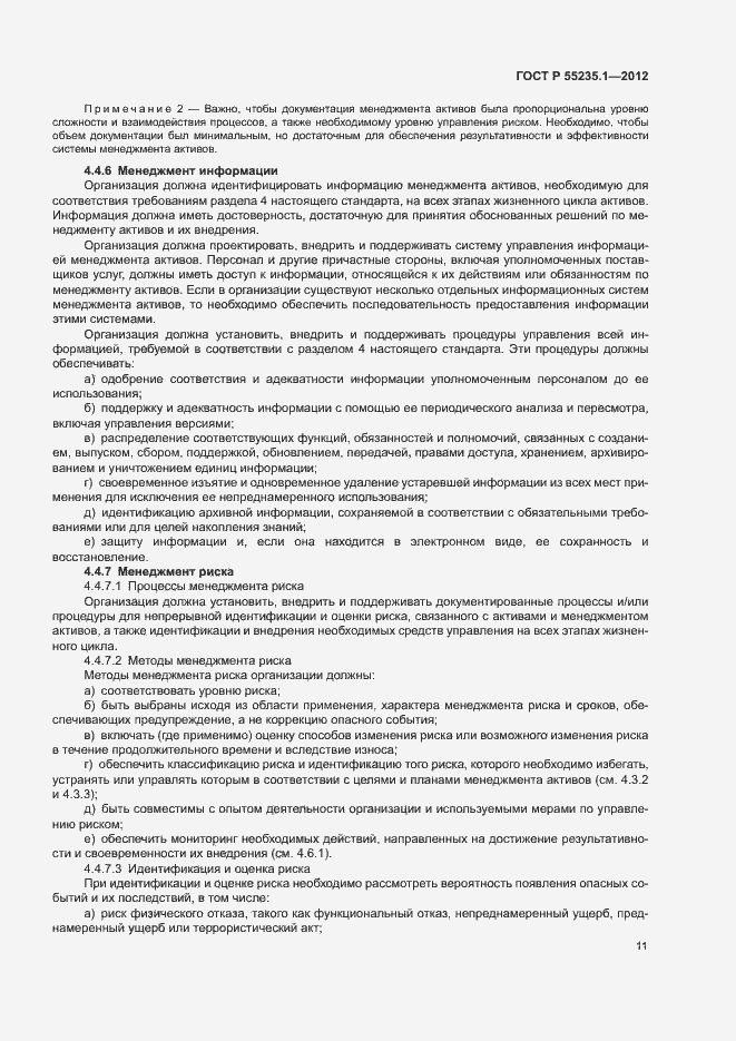 Страница 22 ГОСТ Р 55235.1-2012