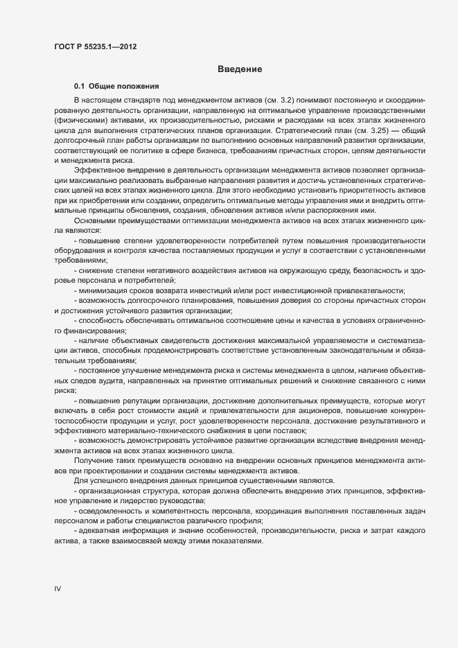 Страница 4 ГОСТ Р 55235.1-2012