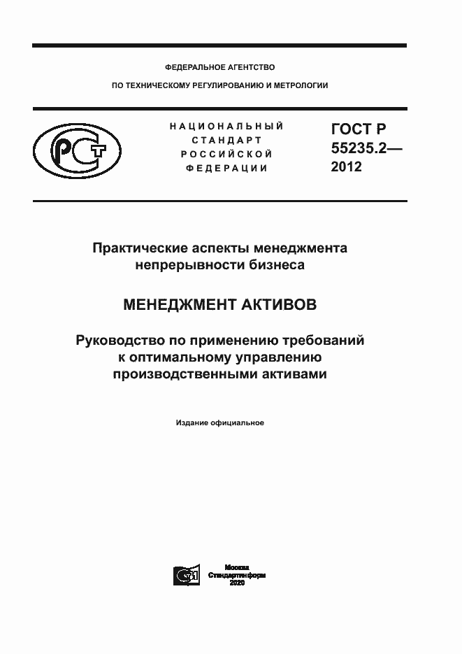 Страница 1 ГОСТ Р 55235.2-2012