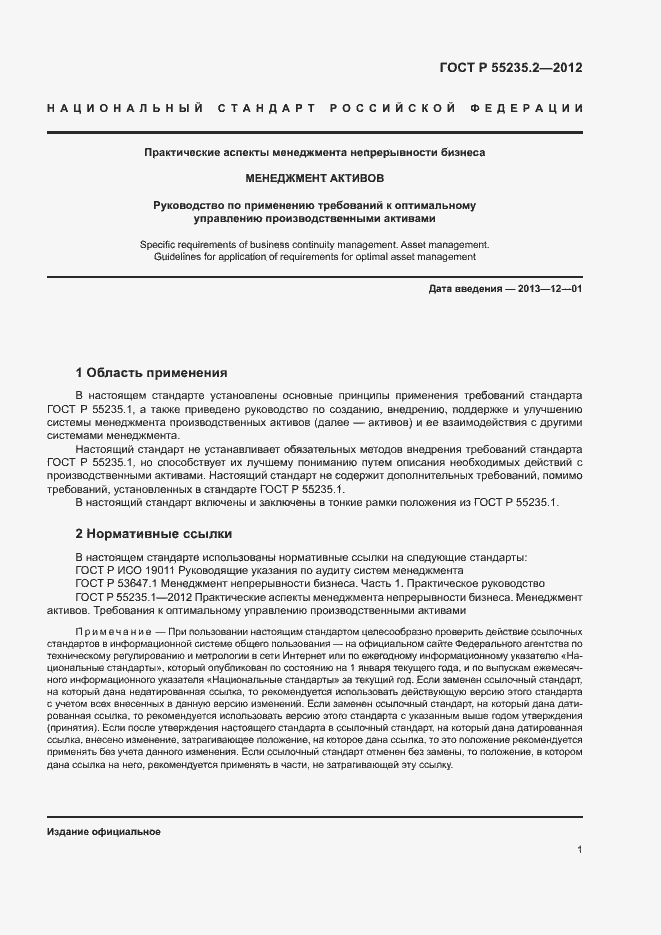 Страница 11 ГОСТ Р 55235.2-2012