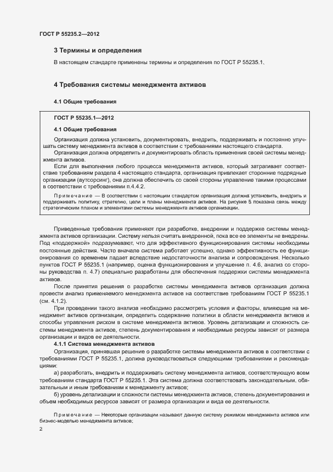 Страница 12 ГОСТ Р 55235.2-2012