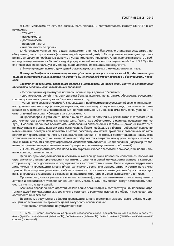 Страница 19 ГОСТ Р 55235.2-2012