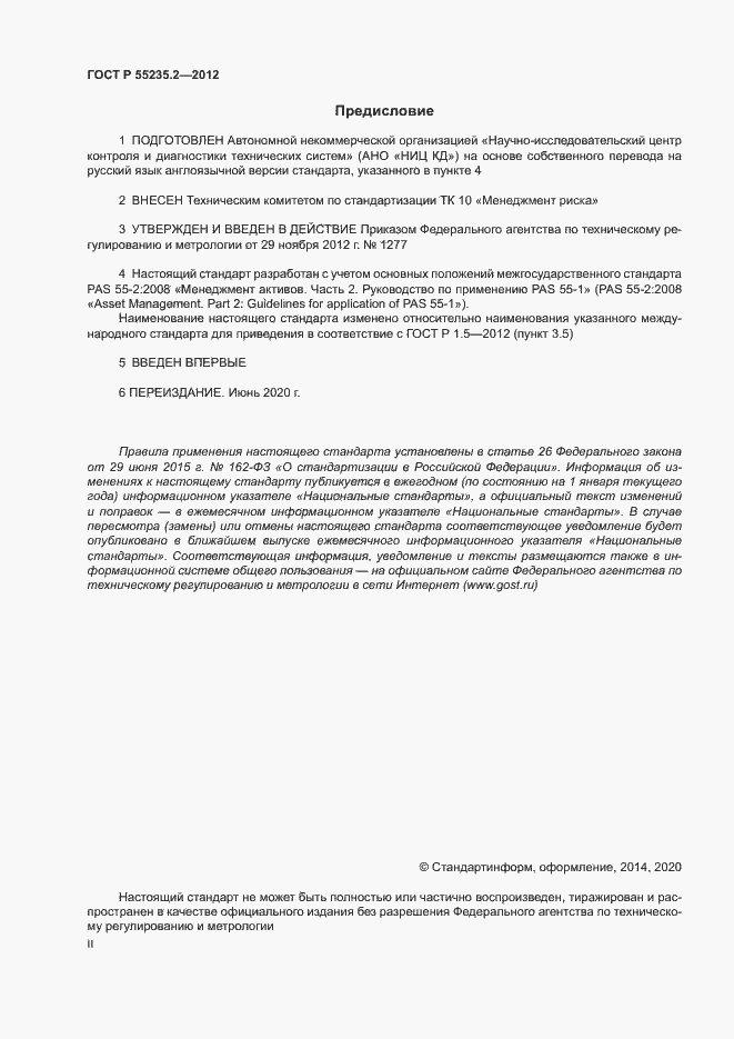 Страница 2 ГОСТ Р 55235.2-2012