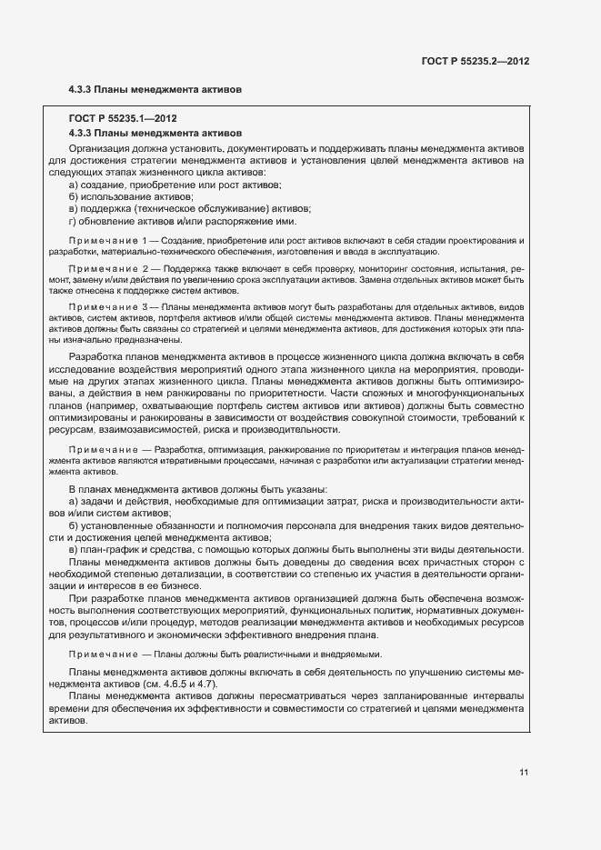 Страница 21 ГОСТ Р 55235.2-2012