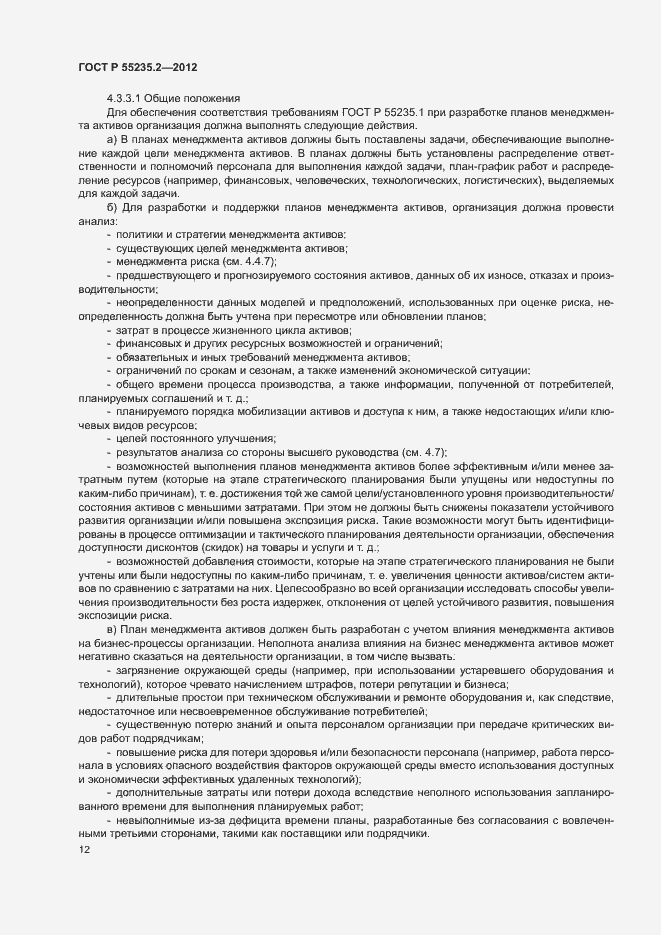 Страница 22 ГОСТ Р 55235.2-2012