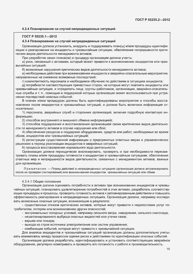 Страница 25 ГОСТ Р 55235.2-2012