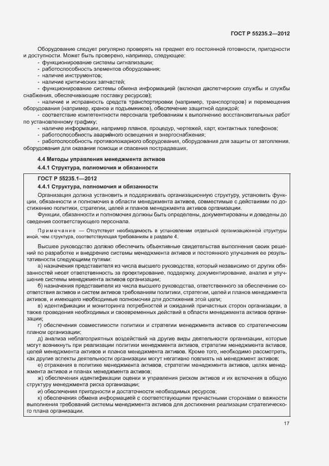 Страница 27 ГОСТ Р 55235.2-2012