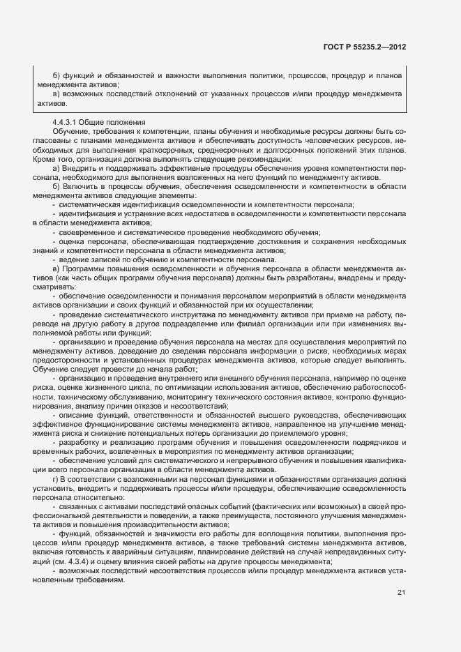 Страница 31 ГОСТ Р 55235.2-2012