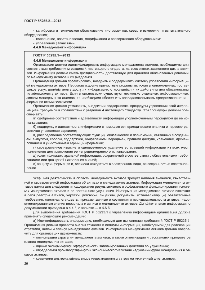 Страница 36 ГОСТ Р 55235.2-2012