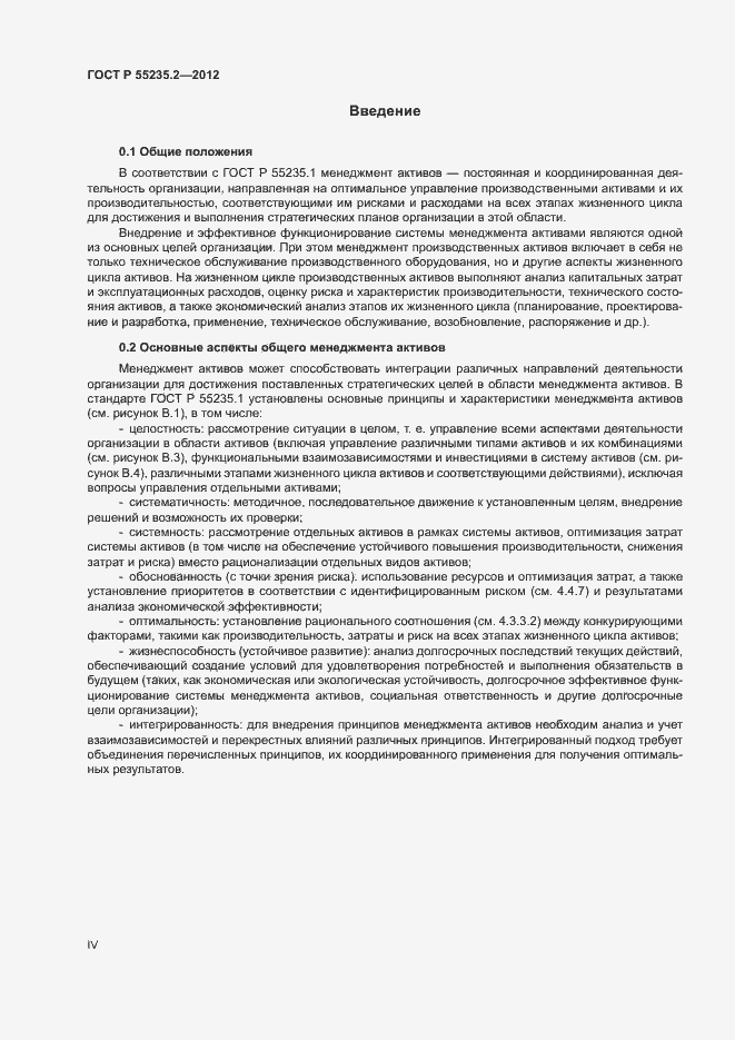 Страница 4 ГОСТ Р 55235.2-2012