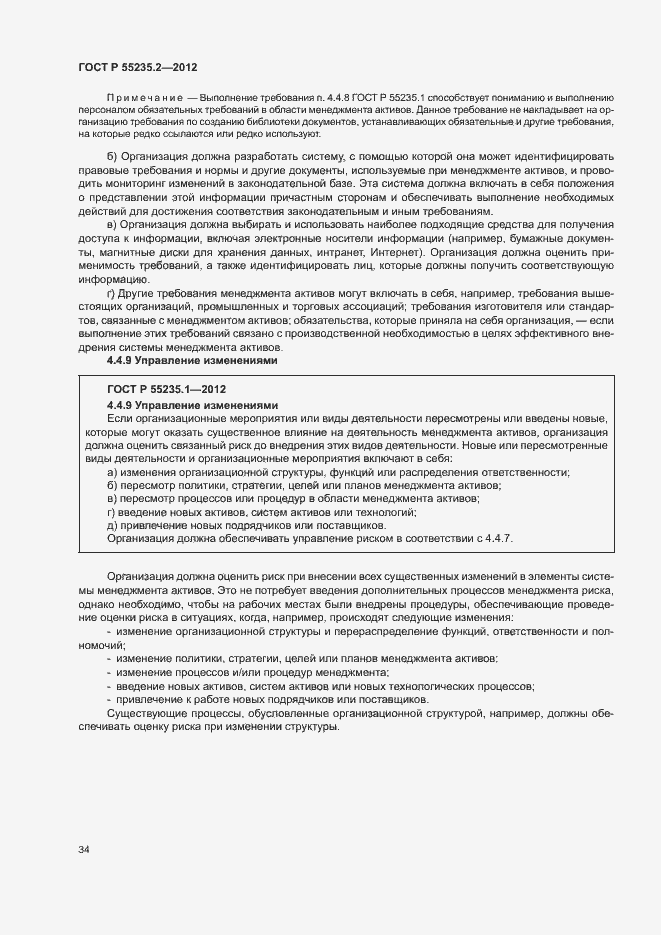 Страница 44 ГОСТ Р 55235.2-2012