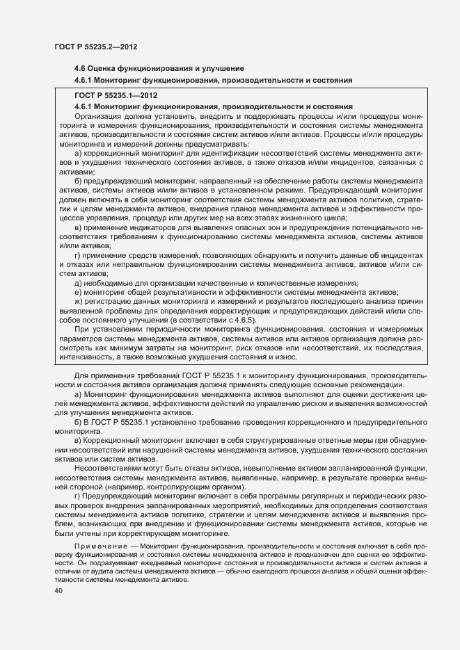 Страница 50 ГОСТ Р 55235.2-2012