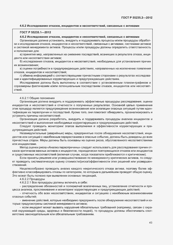 Страница 53 ГОСТ Р 55235.2-2012
