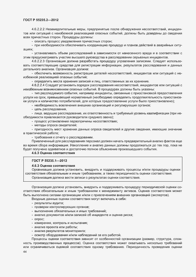 Страница 54 ГОСТ Р 55235.2-2012
