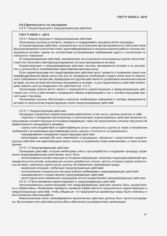 Страница 57 ГОСТ Р 55235.2-2012