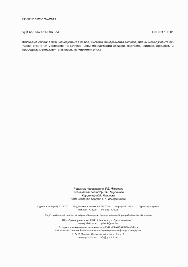 Страница 62 ГОСТ Р 55235.2-2012