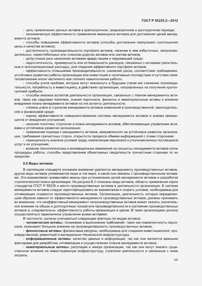 Страница 7 ГОСТ Р 55235.2-2012