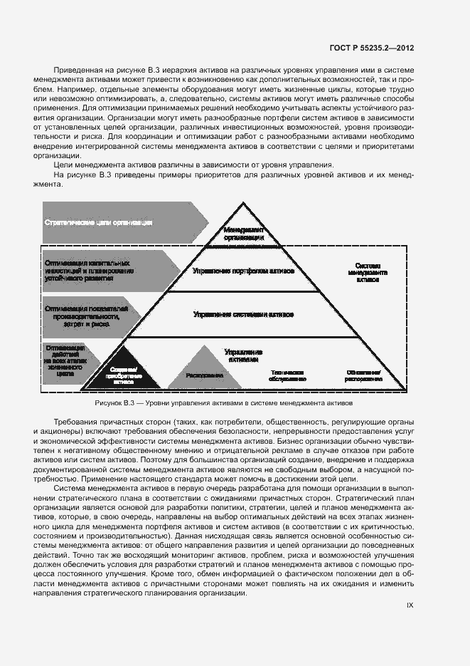 Страница 9 ГОСТ Р 55235.2-2012