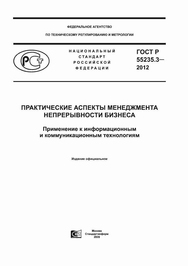 Страница 1 ГОСТ Р 55235.3-2012