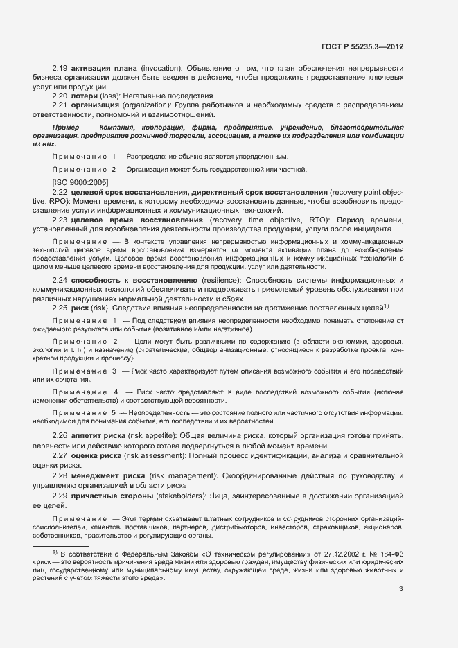 Страница 10 ГОСТ Р 55235.3-2012