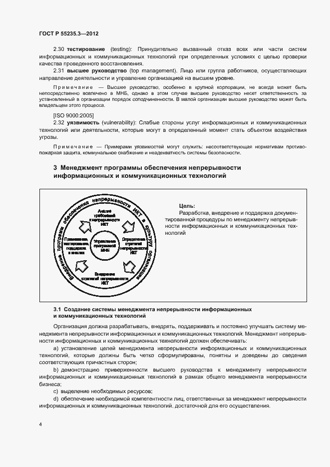 Страница 11 ГОСТ Р 55235.3-2012