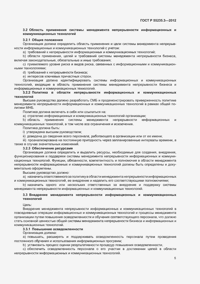 Страница 12 ГОСТ Р 55235.3-2012