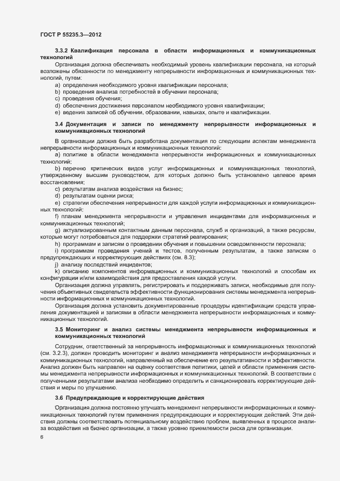 Страница 13 ГОСТ Р 55235.3-2012