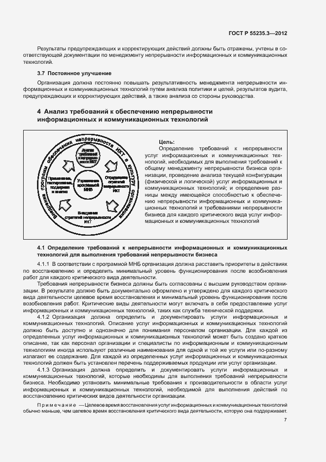 Страница 14 ГОСТ Р 55235.3-2012