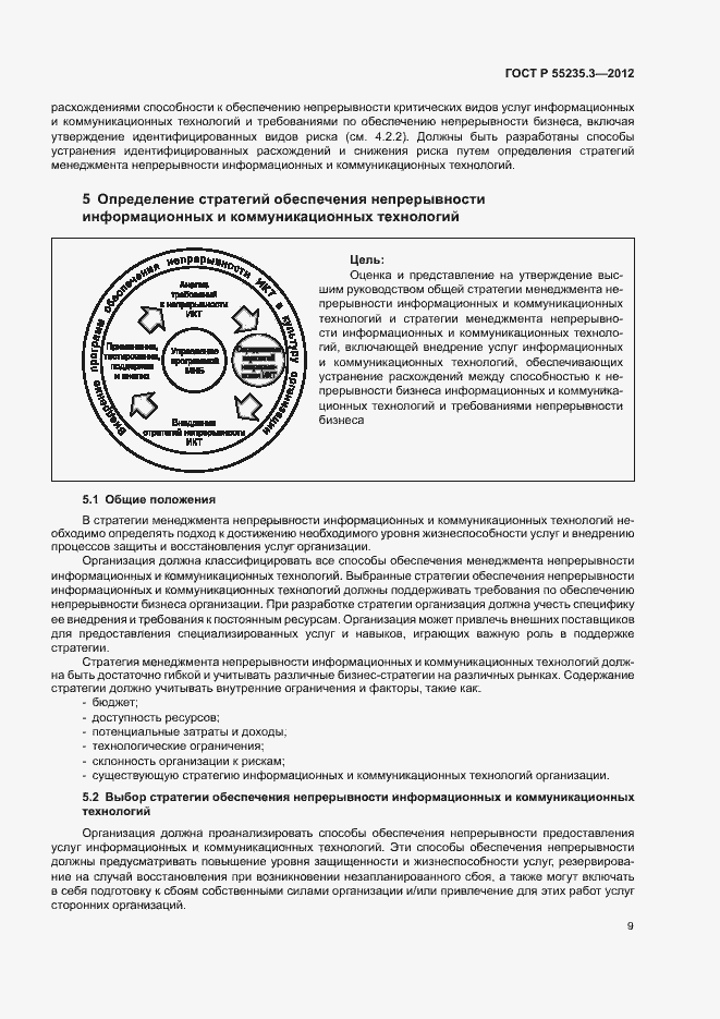 Страница 16 ГОСТ Р 55235.3-2012