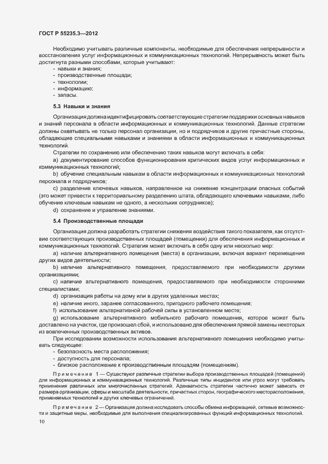 Страница 17 ГОСТ Р 55235.3-2012