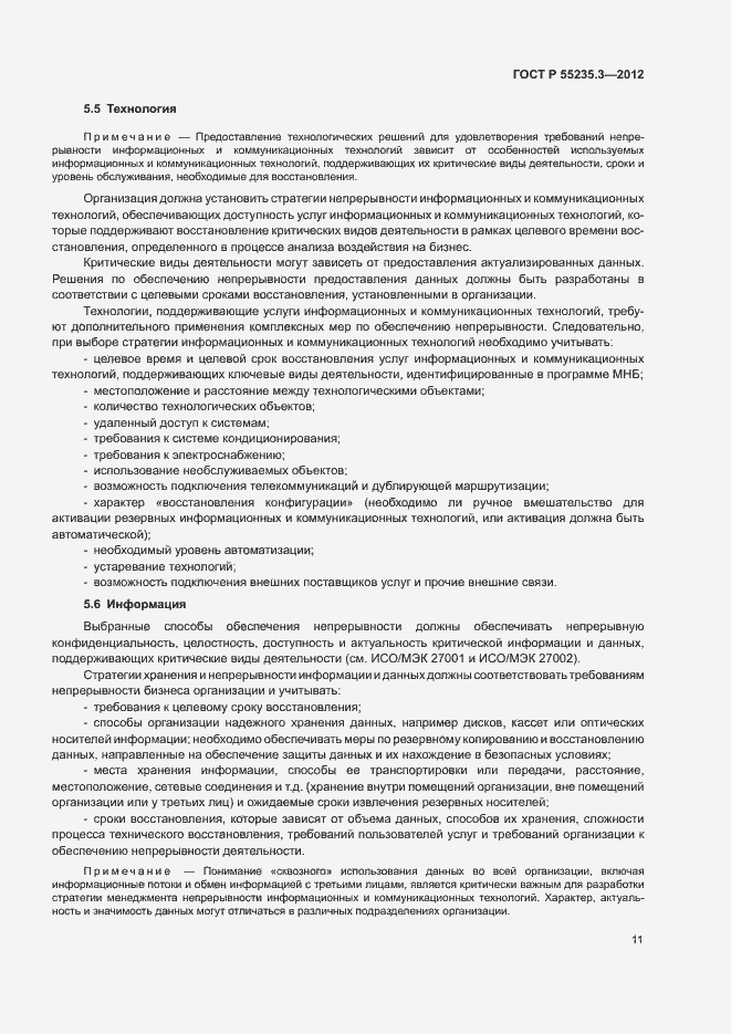 Страница 18 ГОСТ Р 55235.3-2012