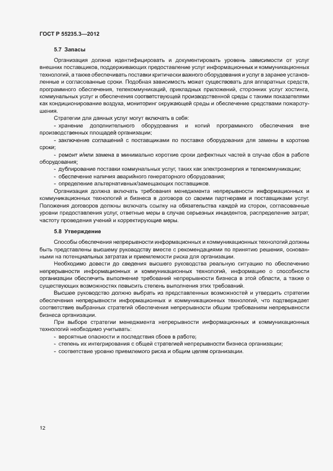 Страница 19 ГОСТ Р 55235.3-2012