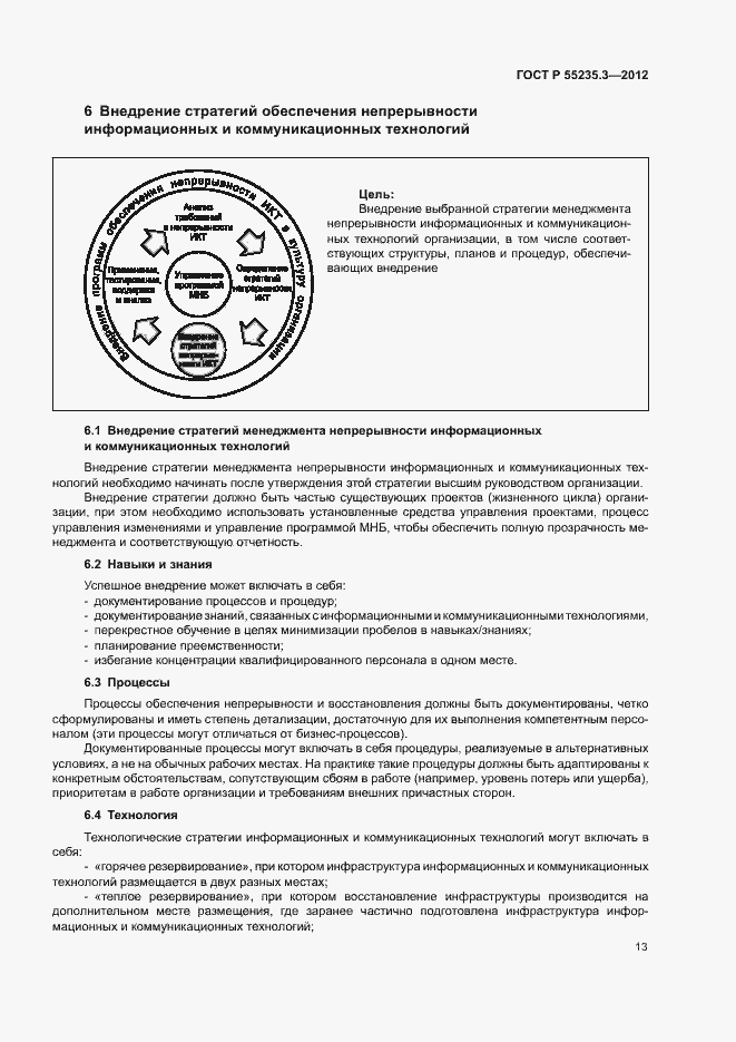 Страница 20 ГОСТ Р 55235.3-2012