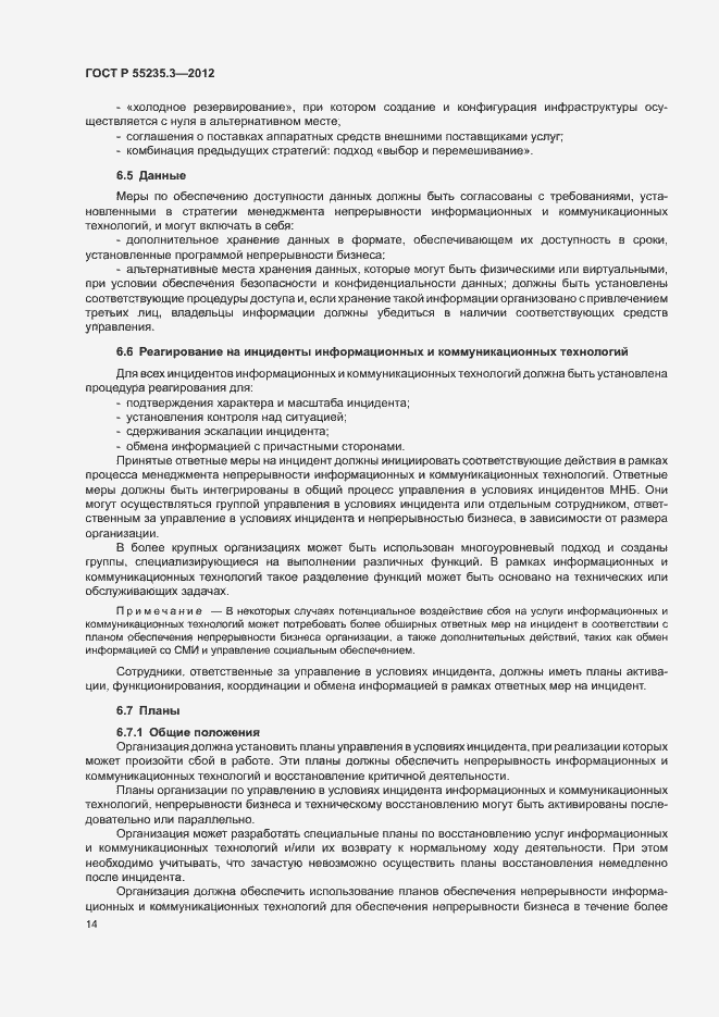 Страница 21 ГОСТ Р 55235.3-2012