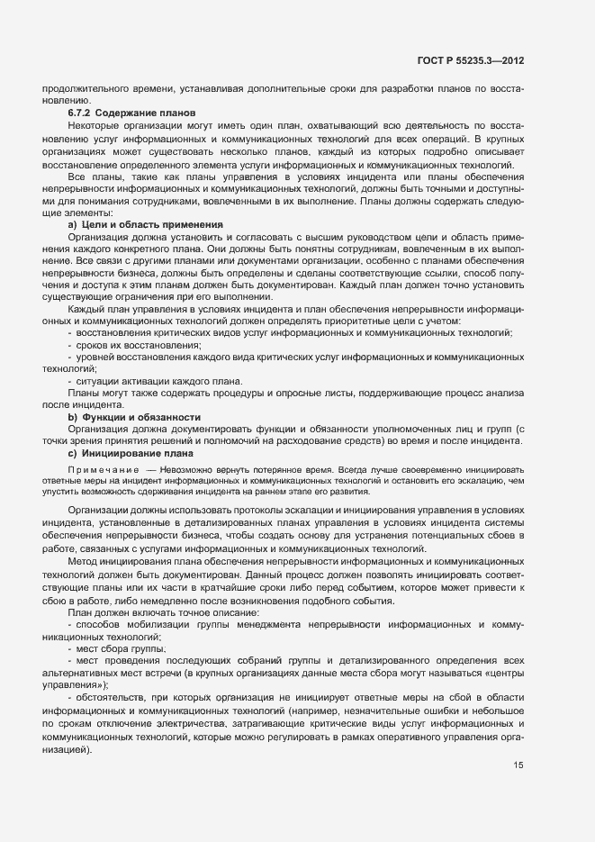 Страница 22 ГОСТ Р 55235.3-2012